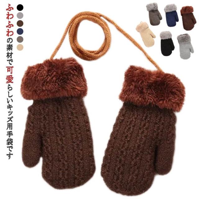 ミトン ぽかぽか 手袋 子供 キッズ ニットグローブ 紐 冬 秋 ひも付き 幼児用 幼児 キッズ手袋 ベビー 男の子 暖かい モコモコ 可愛い 防寒 ミトン手袋 厚手 保温 裏ボア 赤ちゃん スキー 柔らかい ニットグローブ 女の子 グローブ 雪 雪遊び ファー ふわふわ おしゃれ