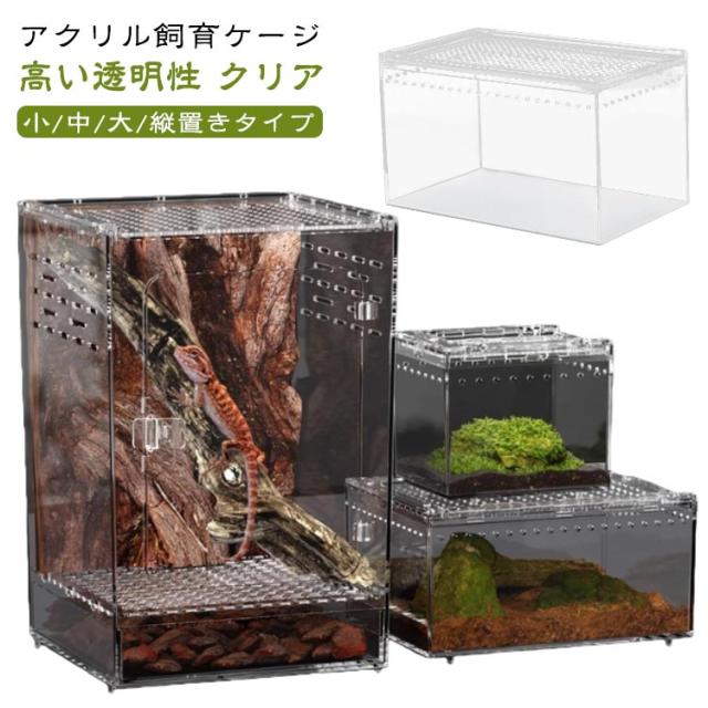 爬虫類 トカゲ/クモ/蛇/蛙/昆虫など適用 飼育ケース 爬虫類飼育ケージ