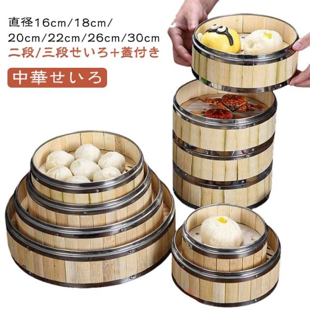 シュウマイ 店用 商売用 18cm せいろ 中華セイロ 中華 26cm 直径