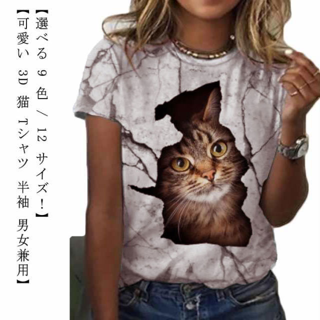 3D 猫 おもしろ Tシャツ パロディ 半袖 猫 ねこ キャット