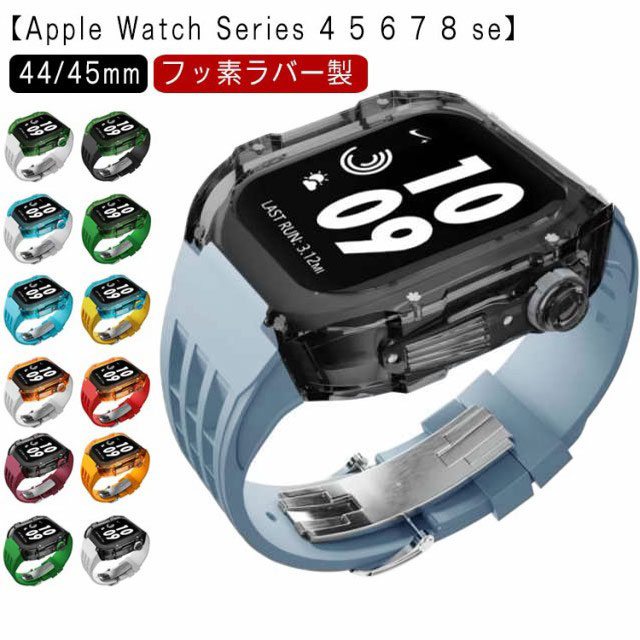 アップルウォッチ apple watch case バンド メンズ ケース フッ素ラバー カバー ベルト 一体型 クリア シルバーバタフライバックル レディー スポーツ おしゃれ かわいい むれない series8 7 6 SE 5 4用 44mm 45mm用 アウトドア 保護 頑丈 送料無料 5,584円