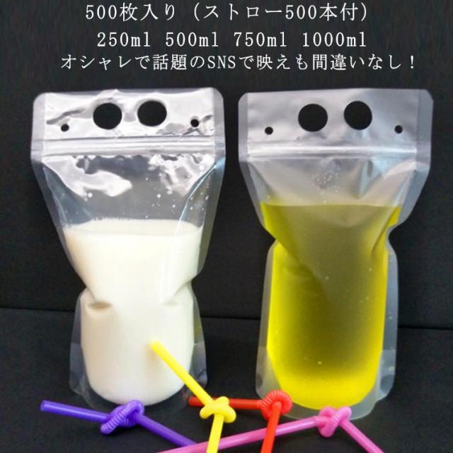 ドリンクパック 半透明 1000ml カップ タピオカ 厚さ18c 750ml キャップなし 250ml ドリンク ボトル ストロー付き 500ml スタンドパウチ スムージー 【500枚入り】【ストロー500本付】ドリンクパウチ 透明