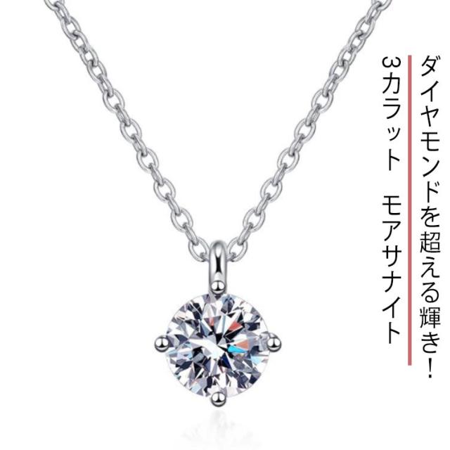 3カラット モアサナイト ネックレス レディース モアッサナイト 一粒 ダイヤモンド 類似石 一粒 シンプル プレゼント プレゼント ジュエリー 金属アレルギー 金属アレルギー対応 女性 30代 40代 50代 結婚式 ブランド 母 ギフト プレゼント 贈り物 送料無料の通販は 6,020円