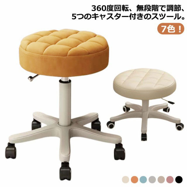 7色 スツール キャスター付き 丸椅子 ラウンドスツール 高さ35〜45cm 昇降式 高さ調節可能 回転椅子 PU ハイチェア 椅子 イス カウンターチェア エステスツール ネイル サロン 美容室 カットチェア 施術 診察 作業スツール オフィス テレワーク