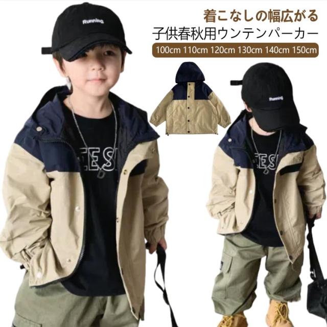 マウンテンパーカー キッズ 子供服 アウター 配色 ブルゾン ウインドブレーカー 男の子 フード付き 裏地付き ジップアップパーカー 防風 撥水 薄手 厚手 キルティング ジャケット 無地 春秋 春 秋 通学 100 110 120 130 140 150 その他子供服(アウター)