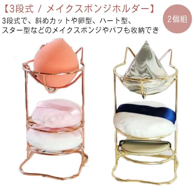 メイクスポンジスタンド パフ置き 3段式 2個組 猫耳 メイクスポンジ ホルダー スポンジ置き 乾燥 カビ防止 スポンジスタンド パフ ラック パフラック メイクスポンジ スポンジ ホルダー スタンド メイクスポンジラック パフスタンド 化粧小物 水切り