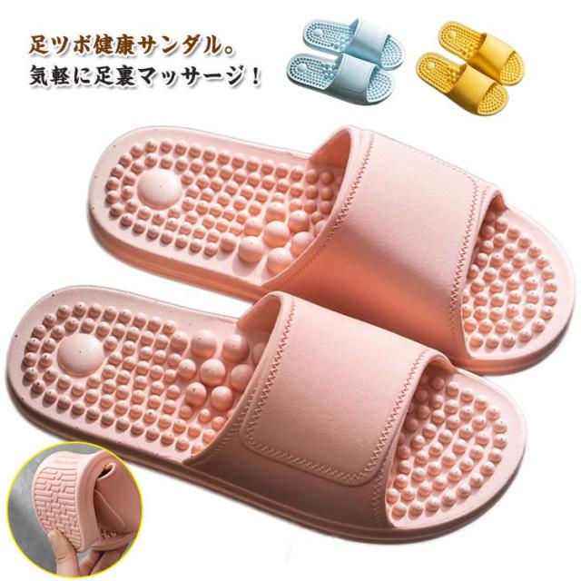 足つぼ サンダル スリッパ 室内 健康サンダル メンズ レディース 男女兼用 足ツボスリッパ 健康スリッパ 足つぼスリッパ ベランダ ツボ押し 足ツボ マッサージ ルームシューズ 滑り止め ベランダ 室内履き 浴室 バスルーム 黒 グレー ピンク イエロー ブルー 送料無料