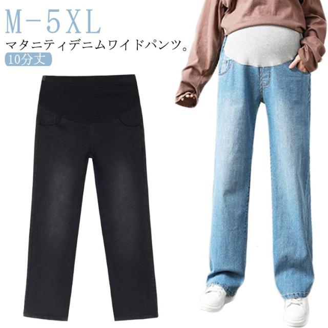 デニムワイドパンツ デニムパンツ レディース 大きいサイズ マタニティパンツ マタニティ ボトムス マタニティ パンツ ゆったり 秋冬 春夏 デニム ワイドパンツ マタニティウェア ロングパンツ 長ズボン 妊娠 妊婦 産前 産後 ストレッチ 動きやすい 美脚 おしゃれ