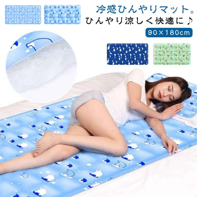 ひんやりマット 冷感敷きパッド 90×180cm 接触冷感 敷きパッド シングル 冷却マット クールマット 冷感マット ジェルマット ひんやりシート 接触冷感 冷感パッド ひんやり敷きパッド 夏 涼感寝具 クール寝具 夏用寝具 暑さ対策