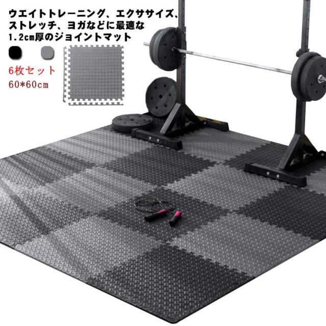 大判 厚手 ジョイント トレーニングマット 60x60x1.2cm 6枚