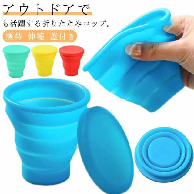 4個セット シリコン コップ 折りたたみ カップ 全4色 170ml