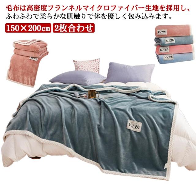 毛布 プレミアムマイクロファイバー シングル 150×200cm 2枚合わせ 暖かい ブランケット フランネル 子供 ふわふわ 洗える おしゃれ 北欧 春夏 秋 寝具 あったか ひざ掛け 掛け毛布 なめらか 静電気防止 無地 送料無料