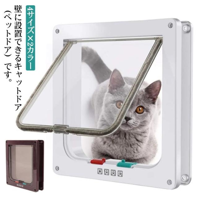 ペットドア キャットドア M／Lサイズ 猫ドア ネコドア 後付 引き戸 diy 猫 犬 ペット 取り付け 簡単 開け防止 暖房 冷房 【4サイズ×2カラー】4WAY 開閉ロック機能付き 猫 小型犬用に！ 出入り後にドアを止める磁石内臓