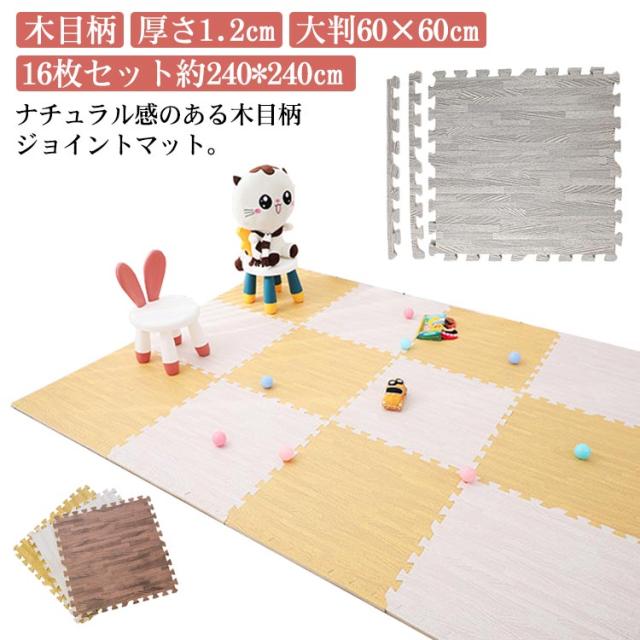 ジョイントマット 大判 60×60cm 厚手 1.2cm プレイマット 木目調 ジョイント マット フロアマット ノンホルム 抗菌 防臭 正方形 防音 防水 床暖房対応 カーペット ラグ 洗える 子供 ペット 16枚 240×240cm 北欧 おしゃれの通販は 6,054円