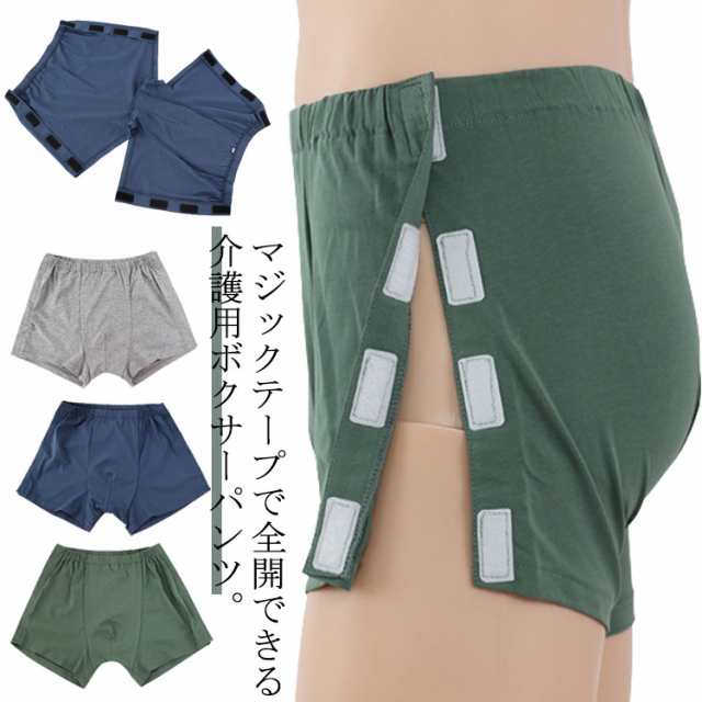 介護パンツ ボクサーパンツ メンズ 全開 フルオープン サイド開き 紳士 