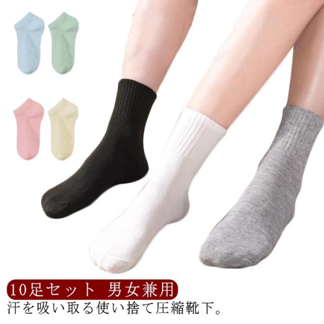 使い捨て靴下 非常用 レディース ソックス 使い捨て 10足入り 圧縮靴下 災害 防災グッズ 靴下 出張 旅行 コンパクト 携帯用 メンズ 防災 避難 持ち運び 防災用品 圧縮 クルーソックス 短い靴下 業務用 通気性 伸縮性 入院 スポーツ 避難所 送料無料
