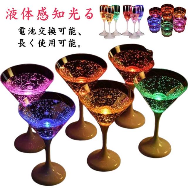 LED 6個セット LED シャンパングラス 液体感知 カップ コップ ホームパーティ ビールカップ シャンパンフルート 6色 150ml 光るウィスキーグラス 光る センサーネオン パーティー bar 誕生日 6個セット クリスマス バーナイトクラブ イベント 光るコップ