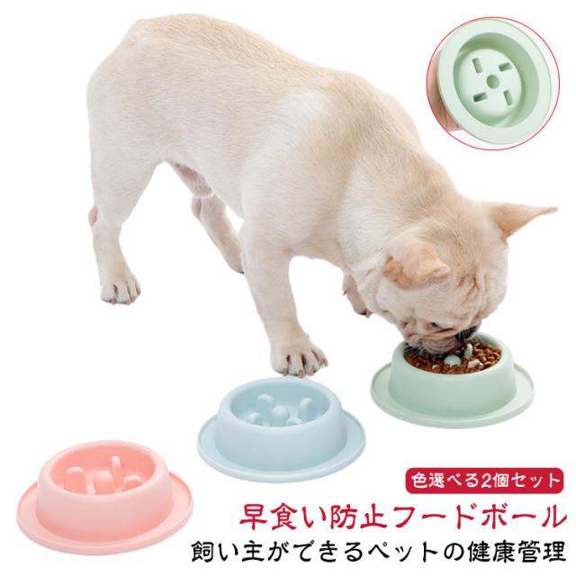 早食い防止フードボウル 食器 猫 2個セット 2個セット ペット スローフード ペットボウル 子犬 中型犬 小さめ 犬 小型犬 丸飲み 防止 ペット用品 丸洗い可能 餌入れ ペットフード ドッグフード 早食い防止皿 早食い