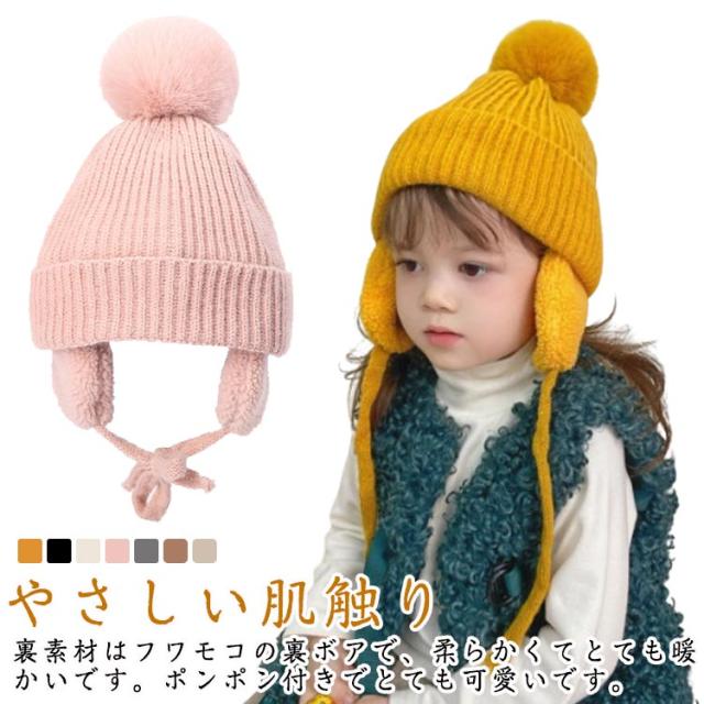 子供用 ニット帽 ベビー 暖かい ニット帽 帽子 キッズ 秋冬 ベビーニット帽 ベビー 防寒 男女兼用 ポンポン 防寒帽子 赤ちゃん 冬用ハット ボア 女の子 男の子 耳保護付き 無地 耳あて 帽子 かわいい 防風 防寒 保温 春秋冬