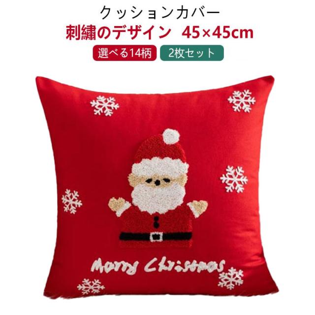 9type 丸洗いOK クッションカバー おしゃれ クリスマス 四角形 ソファクッションカバー 刺繍 レッド 2枚セット ホワイト 45×45cm 秋 クッション カバー 替えカバー ファブリック カジュアル 春 夏 2枚セット 冬 インテリア 北欧