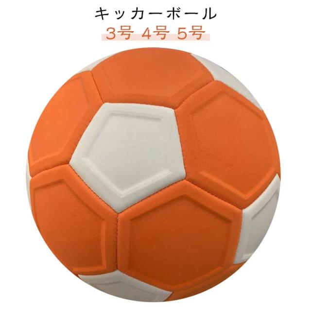 サッカー 軽量 キッカーボール 学生用 練習用 サッカーボール 3号 キッカーボール 5号 女の子 小学生用 子供 シュート 男の子 4号 ジュニア キッズ ジュニア 子ども 魔球 球 曲がる 変化球 練習 グッズ ボール 誕生日 プレゼント