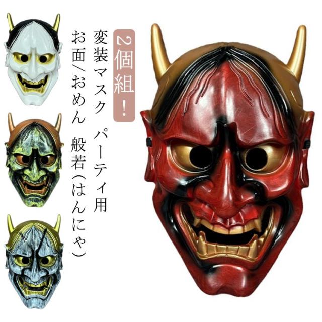 一木彫　般若面　「魔除け」「災厄除去」「病魔退散」縁起物 縁起物/魔除け/災厄除け/災い除け/飾り物/贈り物/般若面/鬼/招福 般若