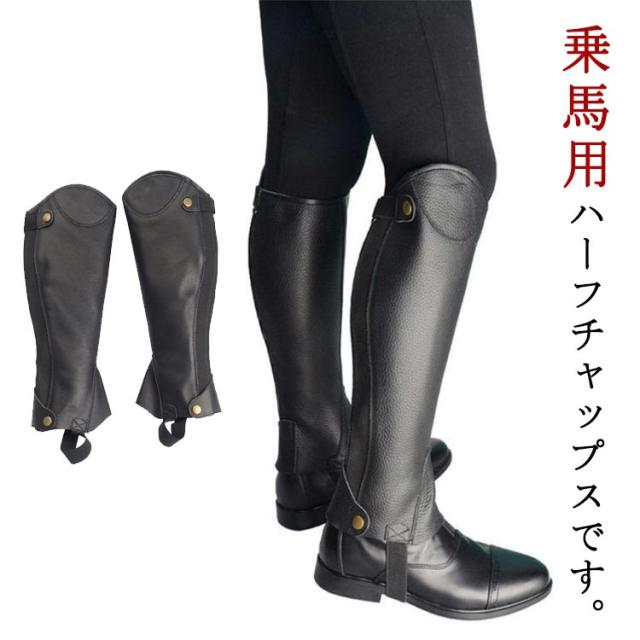 乗馬用 ハーフチャップス ブラック 乗馬用品 馬具 ハーフチャプス 