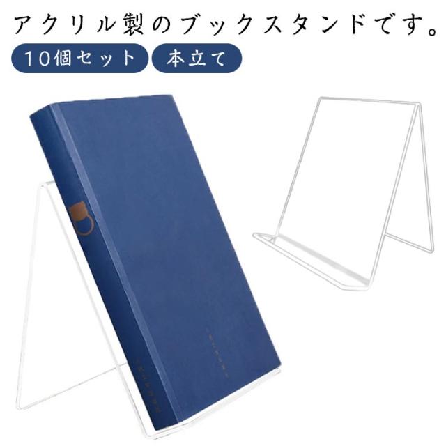 10個セット ブックスタンド 本立て 卓上 アクリルスタンド ディスプレイ スタンド アクリル 倒れない シンプル 北欧 おしゃれ レコードスタンド パンフレットスタンド マガジンスタンド マガジンラック 写真立て 色紙立て 額立て 雑誌 教科書 絵本 書類 スタンド