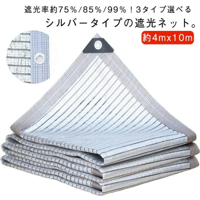 暑さ対策 遮光 約4mx10m 1M間隔ハトメ付き 節電グッズ シェード 遮光ネット 折り畳み 網 日除けネット 【送料無料】 シルバー生地 ネット 遮熱 紫外線対策 遮光ネットシルバー 熱対策 約75％/85％/99％ 日よけシェード 遮光率