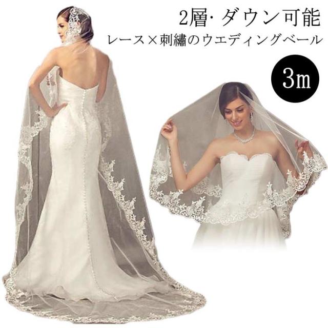 ロングベール 3m ベールダウン可 ウェディング 値下げ