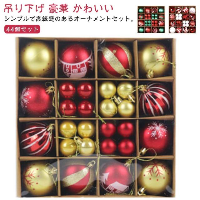 クリスマスツリー オーナメントセット 44pcs ボール 大きめ 6cm