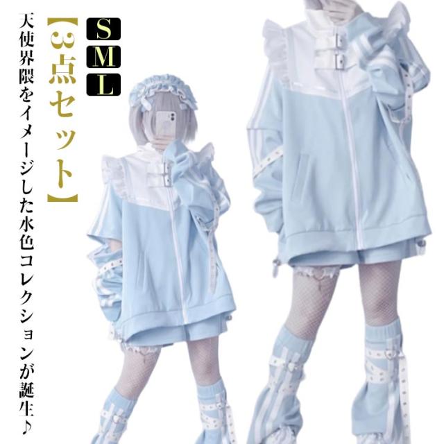 フリルジャケット サブカル ジャージ 3点セット ブルゾン ハーフパンツ レッグウォーマー 半袖 パーカー 水色 原宿 地雷系 量産型 原宿系 天使界隈 天使 水色界隈 レディース メンズ かわいい 派手カワ 切り替え フリル 衣装 個性的 ブルー S M Lの通販は 5,914円