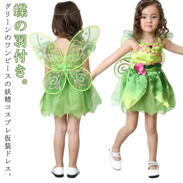 妖精 フェアリー ハロウィン コスプレ キッズ 衣装 幼児 女の子 子供用