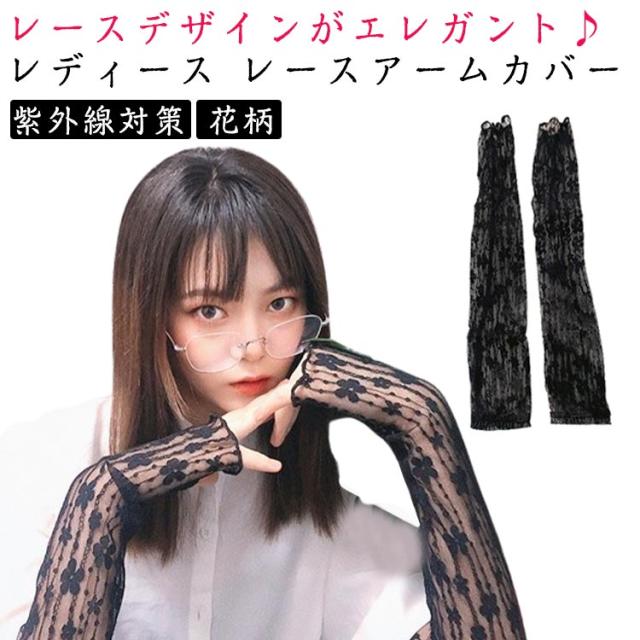 レースアームカバー レース アーム カバー レディース 可愛い 花柄 ロング UVカット シンプル 日よけ防止 紫外線対策 指なし 日焼け防止 冷房対策 花嫁 自転車 運転
