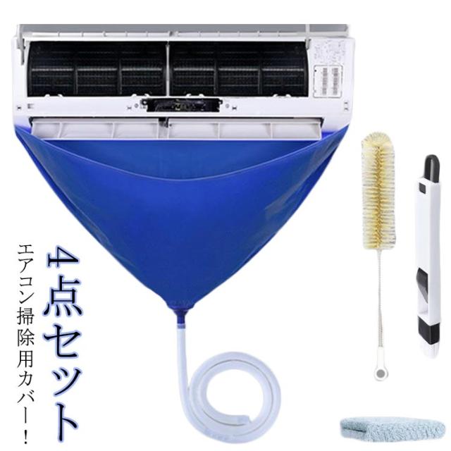 エアコンクリーニングカバー エアコン洗浄カバー 4点セット 排水ホース