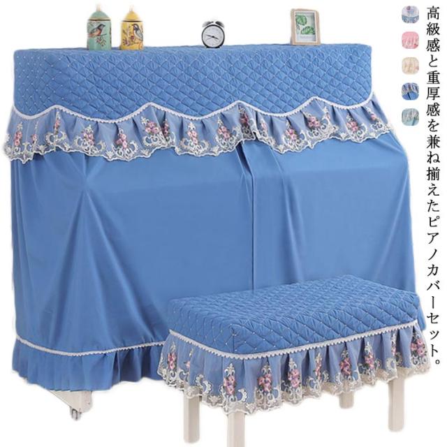 ピアノ フルカバー アップライトピアノ レース カバー 椅子カバー付き 電子ピアノカバー デジタルカバー 幅153*奥35*丈120cm 防塵カバー おしゃれ 保護カバー お洒落 上品 北欧 シンプル