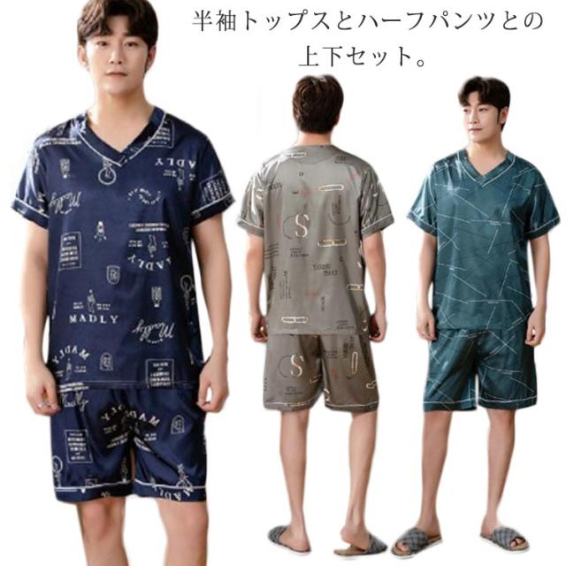 パジャマ メンズ 涼しい 半袖 上下セット 春 夏 シルクのような肌触り ハーフパンツ ルームウェア 部屋着 リラックスウェア ゆったり 薄手 寝巻き 寝間着 おしゃれ カジュアル セットアップ 男性 大きいサイズ 送料無料