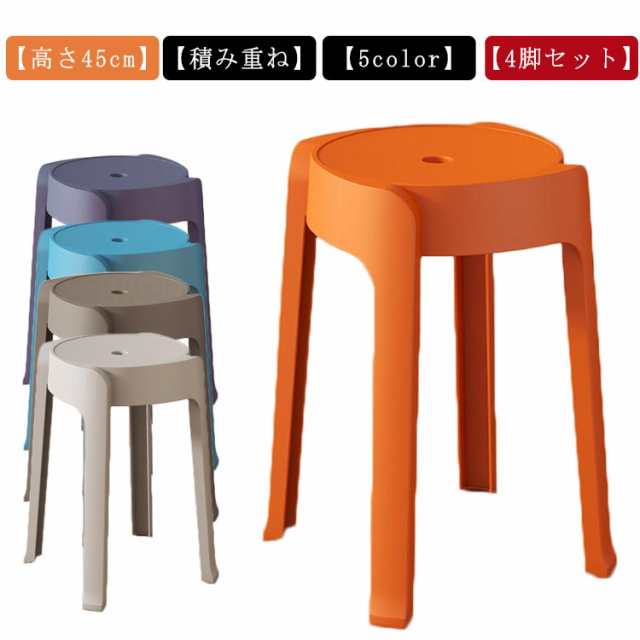 【4脚セット】スタッキング スツール 高さ45cm 円形 ニュアンスカラー チェア ダイニングチェア 丸いす 丸 椅子 積み重ね コンパクト 軽量 PP素材 おしゃれ シンプル モダン 北欧 スタッキングスツール ダイニング 玄関 イス チェアー 簡易 収納 カラフル スタッキングチェアの通販は