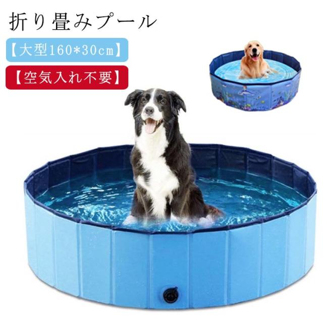 折りたたみ プール 空気入れ不要 160 x 30cm ペットプール 子供プール 犬用プール ペット用 犬プール 大型 家庭用 ビニールプール 折りたたみプール 子供 暑さ対策 ボールプール 水遊び ボール 子供用 ベビー 円形 犬 猫 室内遊び おすすめ 庭 ベランダ 簡易の通販は