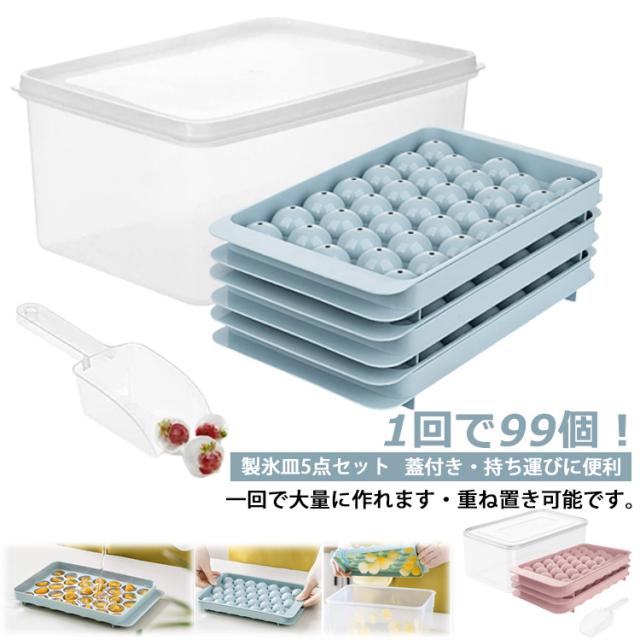 製氷皿？5点セット？大容量？33個取り？アイストレー3個付き？収納ボックス？蓋付き？製氷器？製氷機？アイスボール？透明丸い氷？球体？アイストレイ？丸型？家庭用？取り出し簡単？冷凍保存？1回で99個？フタ付き？製氷トレー？アウトドア？保存ケース？アイススコップ付き