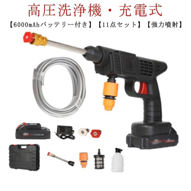 【6000mAhバッテリー付き】高圧洗浄機 充電式 軽量 コードレス 洗車 コンパクト コードレス高圧洗浄機 大容量バッテリー 家庭用 高圧洗浄器 11点セット 低騒音 22bar 各種セット付き 車 洗浄機 洗車機 庭 階段 外壁 ベランダ 収納ケース付 水圧洗浄機 高圧洗車機の通販は 4,770円