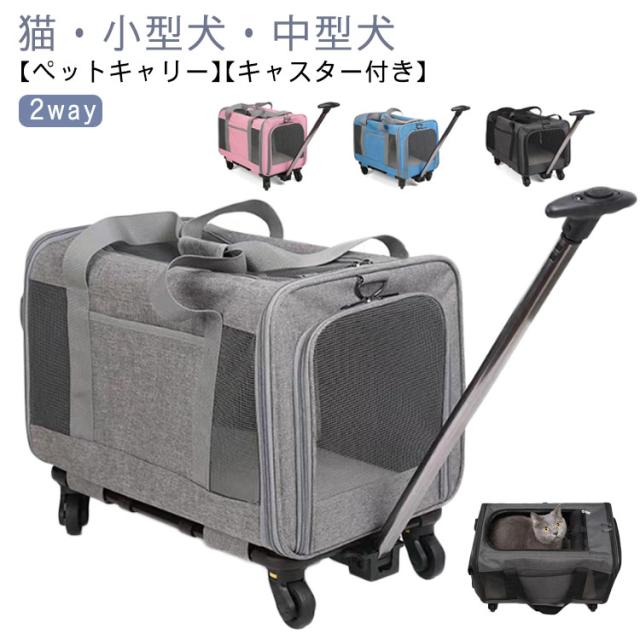 ペット カート 猫 ペットキャリー キャスター付き 2way 折りたたみ 猫