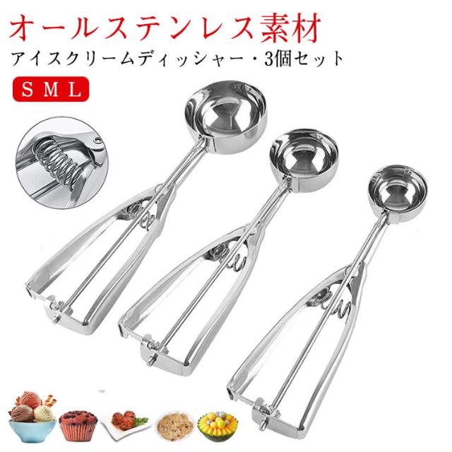 アイスクリームディッシャー 3個セット S M L ステンレス アイス 