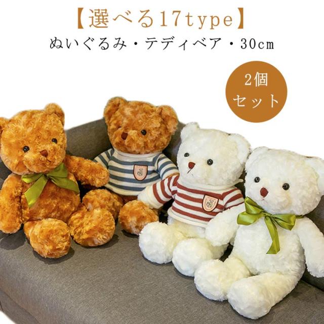 【2個セット】ぬいぐるみ クマ 30cm テディベア 小さい くま ヒグマ ふかふか ギフト くまのぬいぐるみ フカフカ かわいい 熊 クマさん リボン付き 友達 家族 添い寝 動物 くまちゃん 可愛い ベビー 誕生日 クリスマス プレゼント おすすめ クマのぬいぐるみ 子供