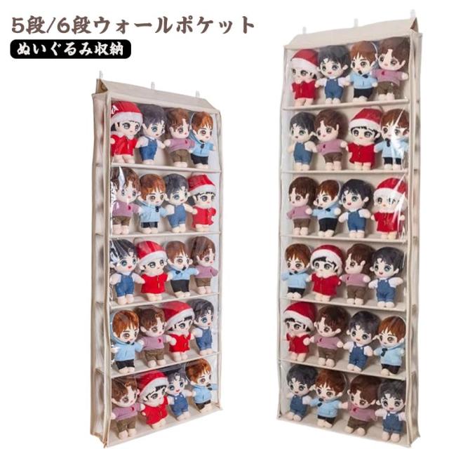ぬいぐるみウォールポケット 5段/6段収納ケース ウォールポケット ディスプレイ コレクションケース 収納ボックス ぬいぐるみ 収納 コレクション 見せる収納 人形 小物 ドア掛け収納式ポケット クリア 透明 収納ケース 壁掛け収納 吊り下げ収納