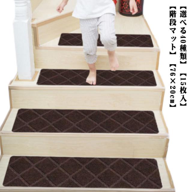 【15枚入】階段マット 大判サイズ 76×20cm 吸着 滑り止め 防音 おしゃれ 足冷え対策 介護 高齢者 転倒防止 カーペット 洗える キズ防止 吸着階段マット ワイド 階段 マット 階段用 吸着マット フリーカット ケガ防止の通販は 5,110円