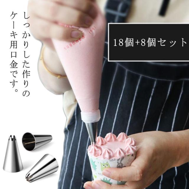 ケーキ作り デコレーション口金 18個+8個セット ケーキ口金 絞り口金