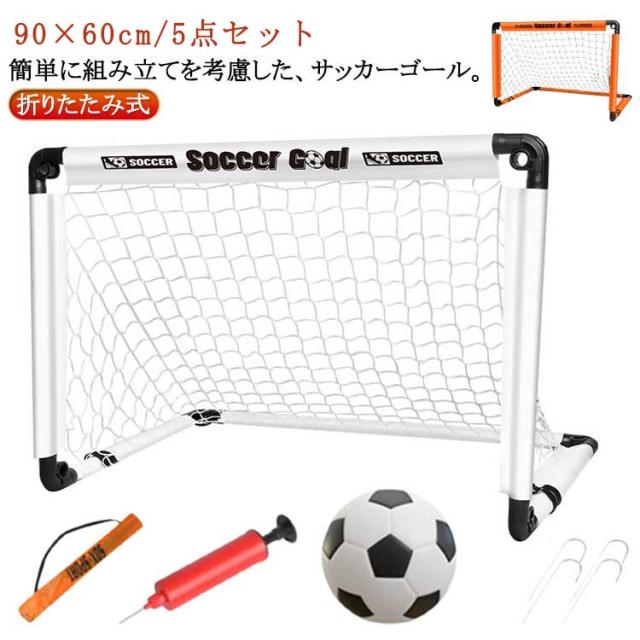 折りたたみ 折りたたみ式 サッカーゴール 5点セット 子供用 サッカー