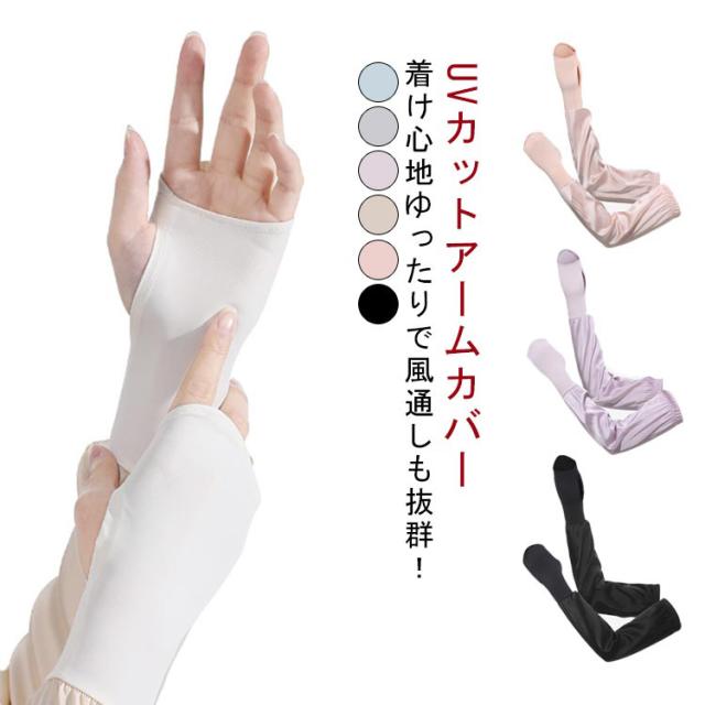 指なし uv 涼しい 左右セット アームカバー 吸汗速乾 紫外線対策 手袋 アームカバー UV対策 ウォーキング 涼感 ロング 自転車 夏用 アウトドア 運転 自転車 ゴルフ 通勤