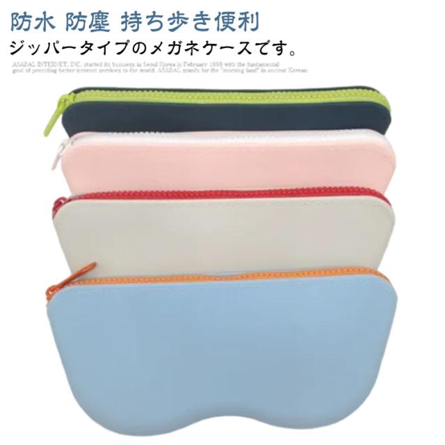 メガネケース 送料無料 持ち歩き便利 防水 ファスナー 眼鏡入れ サングラスケース シリコン お出掛け 眼鏡ケース 収納 メガネ入れ おしゃれ ジッパー 眼鏡小物 シンプル 防塵 旅行 送料無料 かわいい スリム
